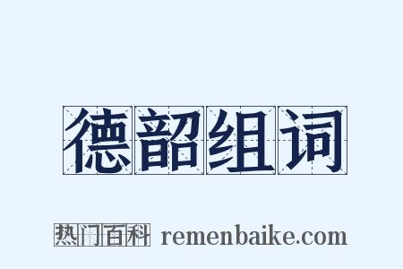 德韶组词是什么意思的图片